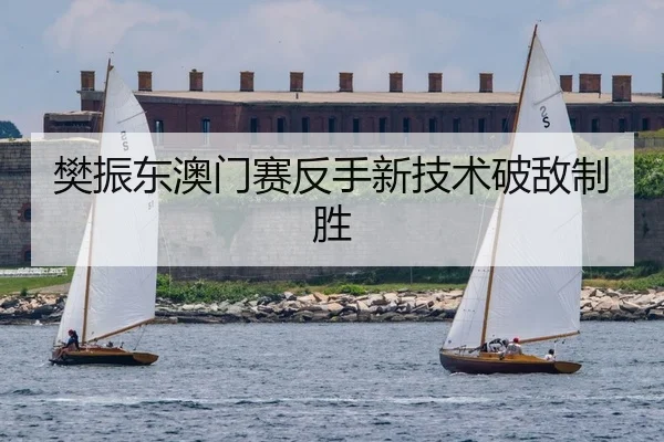 樊振东澳门赛反手新技术破敌制胜